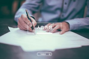 星空网-星空（中国）-星空（中国）
如何帮助企业应对招聘难与用工不稳定问题？